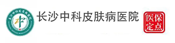 长沙中科皮肤病医院